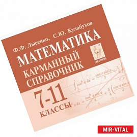 Математика. 7-11 класс. Карманный справочник