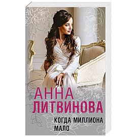 Когда миллиона мало