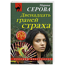 Двенадцать граней страха