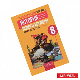 Всеобщая история. История Нового времени. 1800-1900. Рабочая тетрадь. 8 класс. Учебное пособие