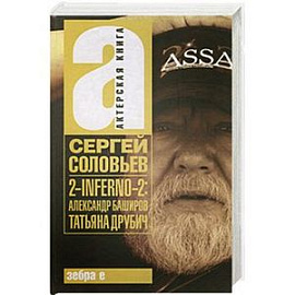 2-INFERNO-2:Александр Баширов, Татьяна Друбич