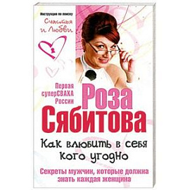 Как влюбить в себя кого угодно. Секреты мужчин, которые должна знать каждая женщина. Советы первой свахи России