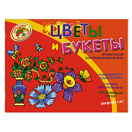 Цветы и букеты. Игровой альбом для срисовывания картинок