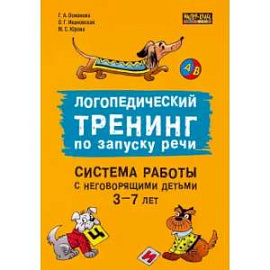 Логопедический тренинг по запуску речи: Система работы с неговорящими детьми 3-7 лет: учебно-методическое пособие