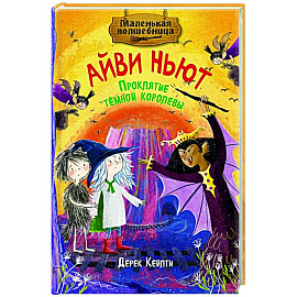 Маленькая волшебница Айви Ньют. Проклятие темной королевы. Книга 4