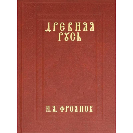 Фото ДРЕВНЯЯ РУСЬ IX-XIII ВЕКОВ НАРОДНЫЕ ДВИЖЕНИЯ КНЯЖЕСКАЯ И ВЕЧЕВАЯ ВЛАСТЬ. Фроянов И.Я.