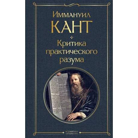 Фото Критика практического разума