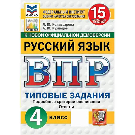 Фото ВПР ФИОКО Русский язык 4 класс. 15 вариантов