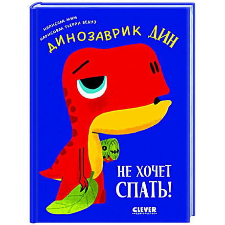 Фото Динозаврик Дин не хочет спать!