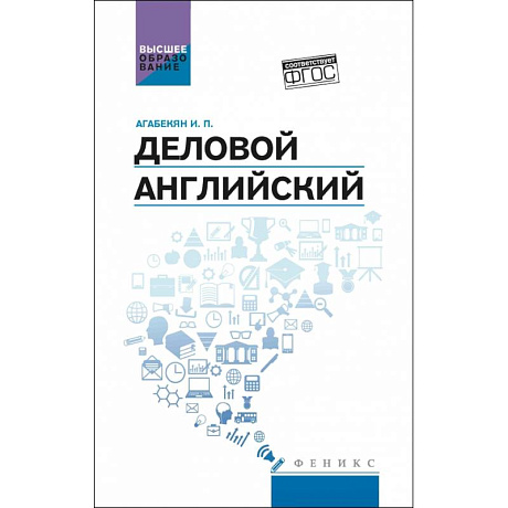 Фото Деловой английский:учебное пособие