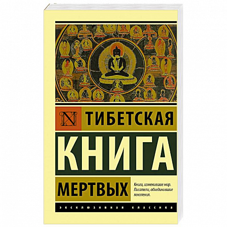 Фото Тибетская Книга мертвых