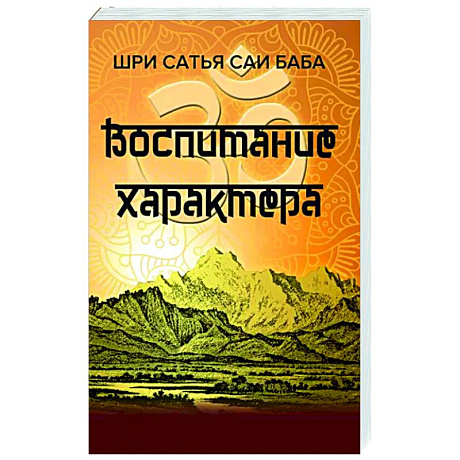 Фото Воспитание характера. Сборник высказываний Шри Сатья Саи Бабы