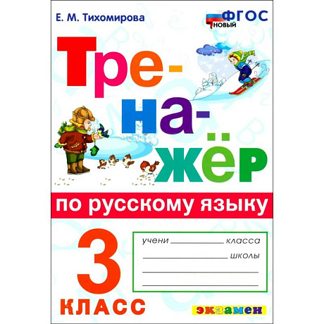 Фото Русский язык. 3 класс. Тренажёр. ФГОС