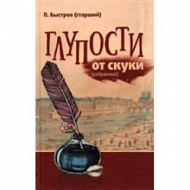 Глупости от скуки (избранные)