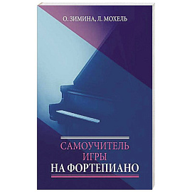 Самоучитель игры на фортепиано