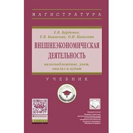 Внешнеэкономическая деятельность: налогообложение, учет, анализ и аудит. Учебник. Гриф МО РФ