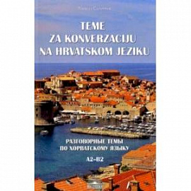 Разговорные темы по хорватскому языку. А2- В2. Учебное пособие