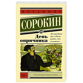 День опричника