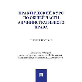 Практический курс по Общей части административного права: Учебное пособие
