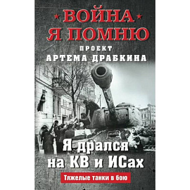 Я дрался на КВ и ИСах: Тяжелые танки в бою