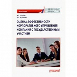 Оценка эффективности корпоративного управления компаний с государственным участием. Монография