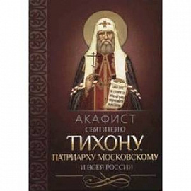 Акафист святителю Тихону патриарху Московскому и всея России