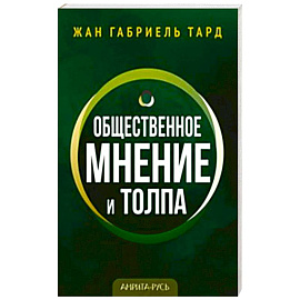 Общественное мнение и толпа