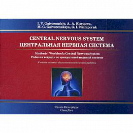 Central Nervous System. Students Workbook / Центральная нервная система. Рабочая тетрадь по центральной нервной системе