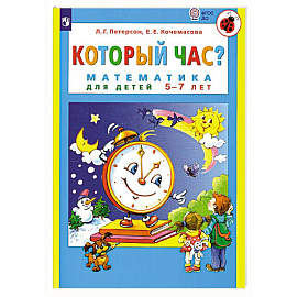 Который час? Математика для детей 5-7 лет