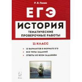 ЕГЭ. История. 11 класс. Тематические проверочные работы