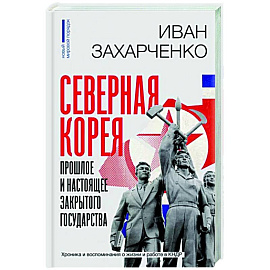 Северная Корея. Прошлое и настоящее закрытого государства