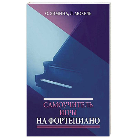 Фото Самоучитель игры на фортепиано