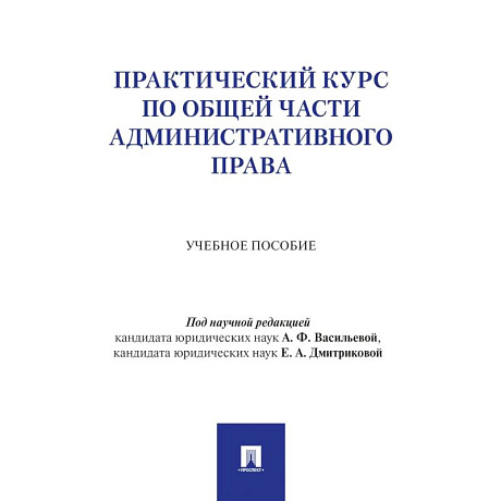 Фото Практический курс по Общей части административного права: Учебное пособие