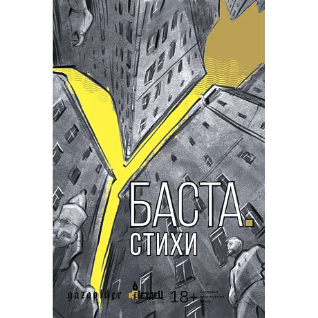 Фото Баста. Стихи