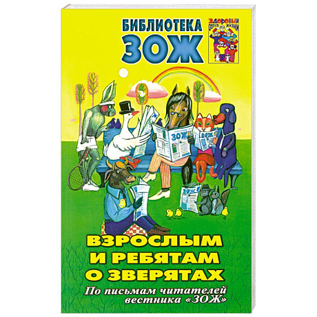 Фото Взрослым и ребятам о зверятах