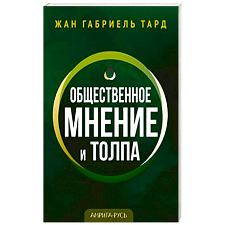 Фото Общественное мнение и толпа