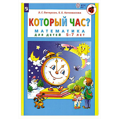 Фото Который час? Математика для детей 5-7 лет