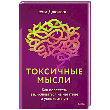 Фото Токсичные мысли. Как перестать зацикливаться на негативе и успокоить ум