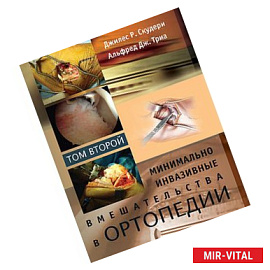 Минимально инвазивные вмешательства в ортопедии. В 2 томах. Том 2