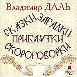 Сказки, загадки, прибаутки, скороговорки (аудиокнига MP3)