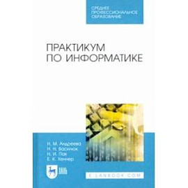 Практикум по информатике. Учебное пособие для СПО