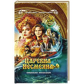 Царевна Несмеяна. Официальная новеллизация