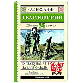 По праву памяти. За далью - даль