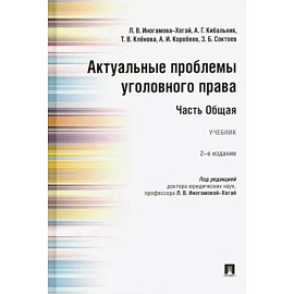 Актуальные проблемы уголовного права. Часть Общая. Учебник