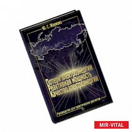 Потери электроэнергии. Реактивная мощность. Качество электроэнергии. Руководство для практических расчетов