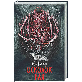 Осколок рая
