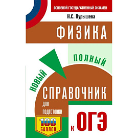 ОГЭ. Физика. Новый полный справочник для подготовки к ОГЭ
