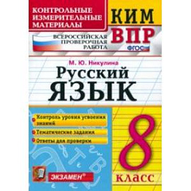 ВПР. Русский язык. 8 класс. Контрольные измерительные материалы. ФГОС