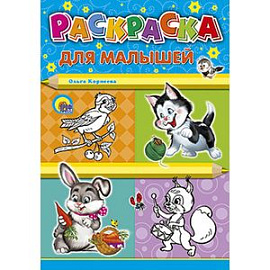 Раскраска. Для малышей (котенок)