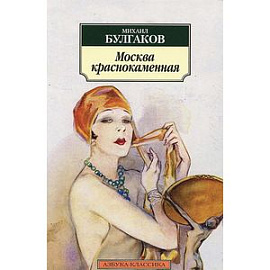 Москва краснокаменная